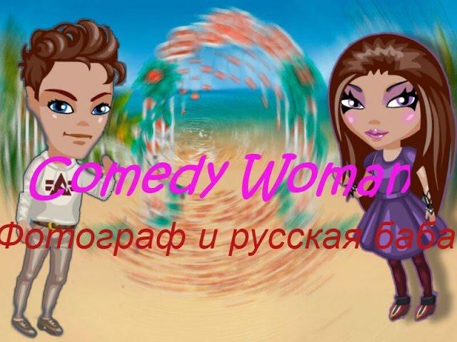 Comedy Woman | Фотограф и русская баба | MaxAvaBlog (с озвучкой)