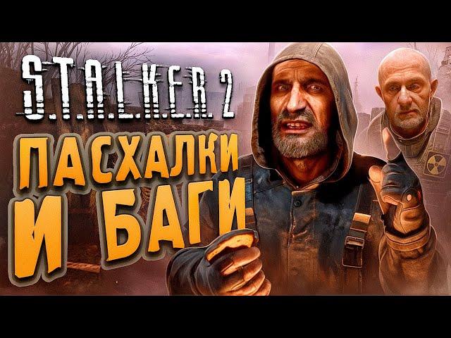 [#5] ПАСХАЛКИ и БАГИ S.T.A.L.K.E.R. 2: Сердце Чернобыля | ГАЧИ-ДОЛГ, СВАЛКА и Х18