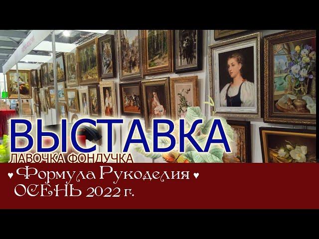 Репортаж с выставки ЭстЭ на Формуле Рукоделия. ОСЕНЬ 2022г. Москва