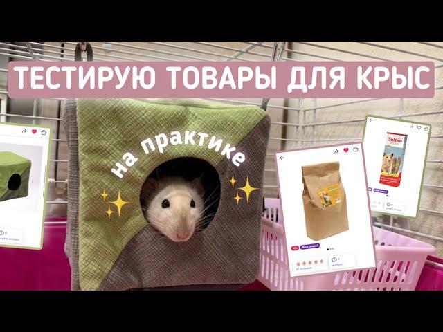 ТОВАРЫ ДЛЯ КРЫС ИЗ РАСПАКОВКИ  | ОЦЕНКА ПОСЛЕ ИСПОЛЬЗОВАНИЯ