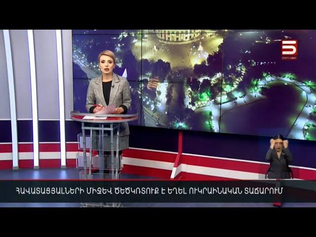 Հայլուր 18։30 Ադրբեջանական հարձակման վտանգ՝ աթոռն իրար գլխի հագցնելու ժամին. գլխավորը՝ օրվա աղմուկից