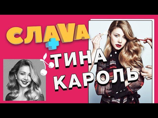 ТИНА КАРОЛЬ: О РОМАНЕ С DAN BALAN, КРИТИКЕ И ВОСПИТАНИИ СЫНА | СЛАВА+