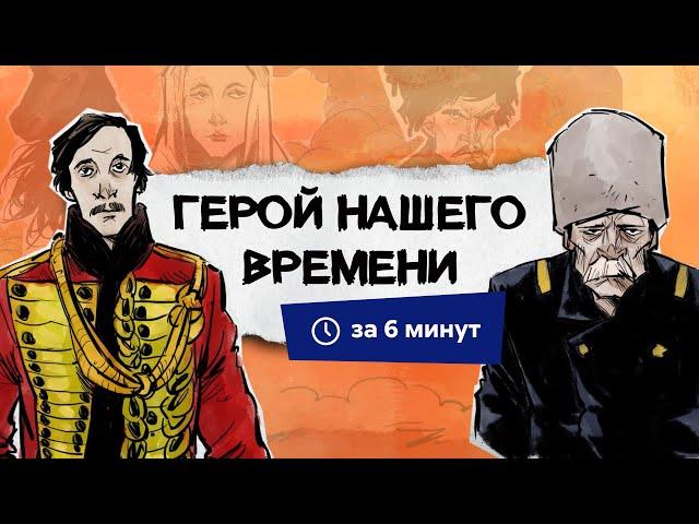 Герой нашего времени | Краткий пересказ