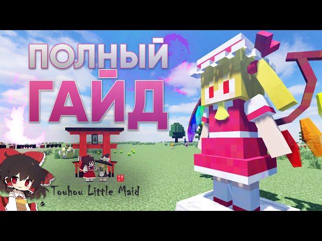 ПОЛНЫЙ ГАЙД ПО МОДУ Touhou Little Maid. Minecraft 1.12.2