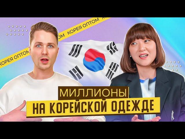 Как организовать поставки корейской одежды в Россию и построить на этом прибыльный бизнес