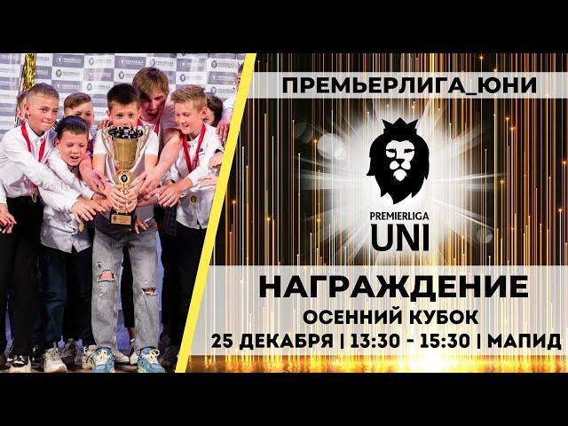 НАГРАЖДЕНИЕ | Осенний Кубок 2024 | Премьерлига Юни