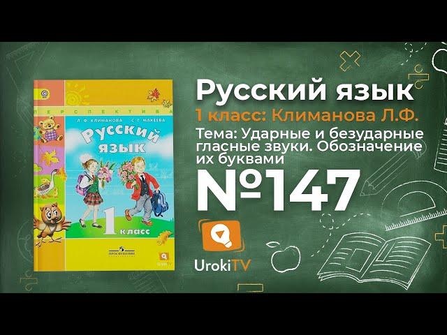 Упражнение 147 — ГДЗ по русскому языку 1 класс (Климанова Л.Ф.)