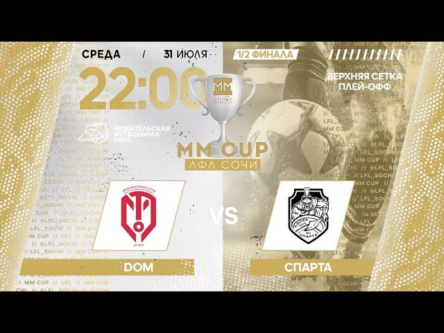 DOM - Спарта / MM CUP ЛФЛ Сочи