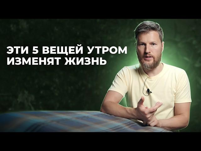 БОДРОЕ И УСПЕШНОЕ УТРО - техника после пробуждения, которая изменит твою жизнь!