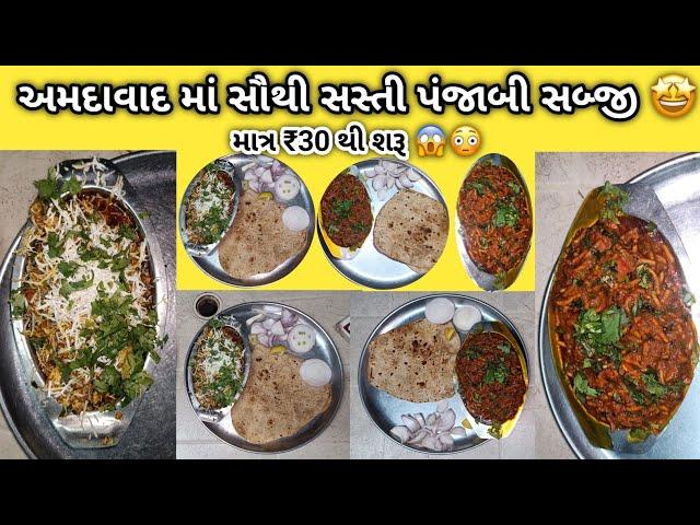 માત્ર ₹30/- રૂપિયા માં સબ્જી  | આખા અમદાવાદ માં કોઈ નહીં આપે | Ahmedabad Food | Punjabi Food