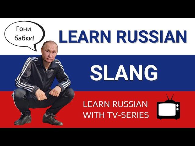 Common Russian slang words / phrases you must know | Real Spoken Russian