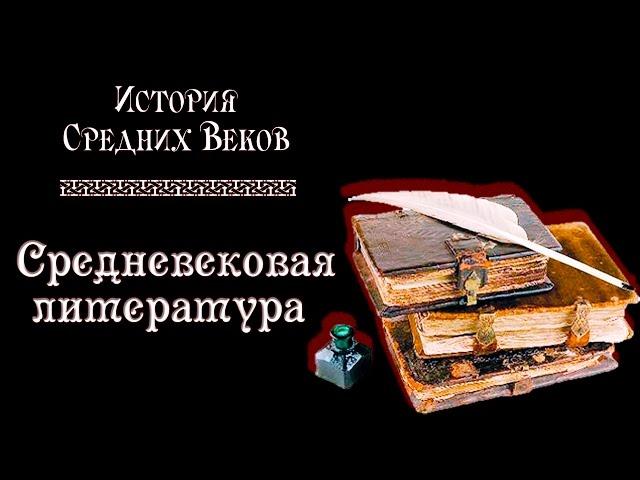 Средневековая литература (рус.) История средних веков.
