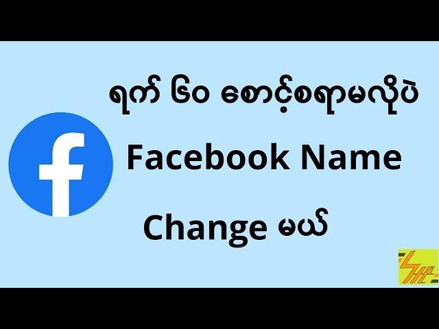 ရက် ၆၀ စောင့်စရာမလိုပဲ facebookname change နည်း / how to change facebook name #facebook #changename