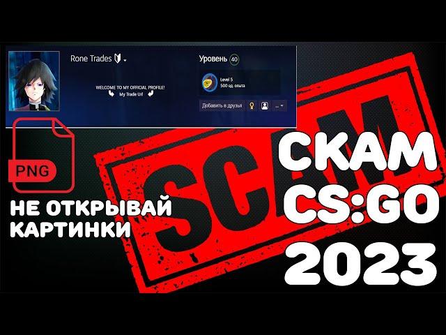 НОВЫЙ СКАМ CS:GO / УКРАЛИ 2 НОЖА ЧЕРЕЗ PNG ФАЙЛ!