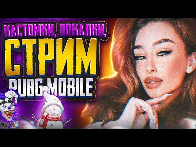 РОЗЫГРЫШИ RP И UC  ТОЛЬКО ПРИЗОВЫЕ КАСТОМКИ ПУБГ   PUBG MOBILE СТРИМ САКУРА ПАБГ #pubgmobile  