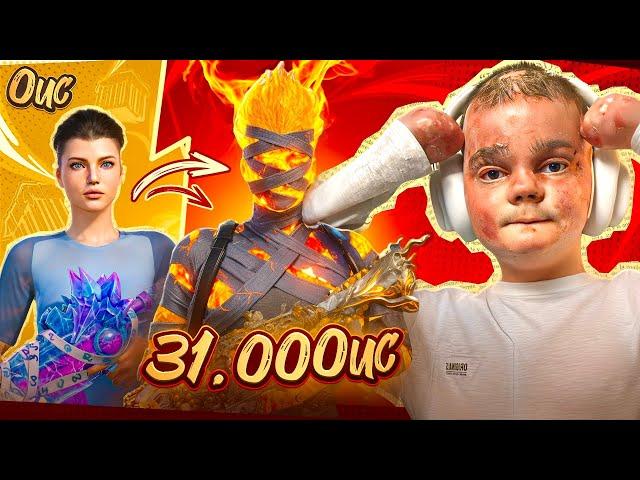 31 000 UC - ПРОКАЧАЛ АККАУНТ ДОНАТЕРА В PUBG MOBILE! ВЫБИЛ МУМИЮ, И ВСЕ ЧТО ОН ХОТЕЛ В ПУБГ МОБАЙЛ