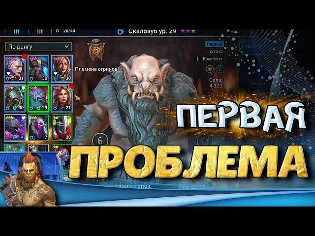 Первая ПЯТЕРКА и Первая ПРОБЛЕМА в игре Raid Shadow Legends