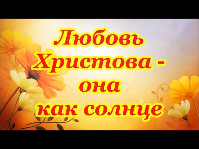 Любовь Христова- она как солнце