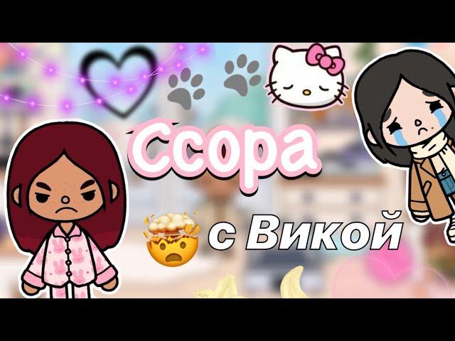 Ссора с Викой  / Toca Life World / тока бока / toca boca / Secret Toca