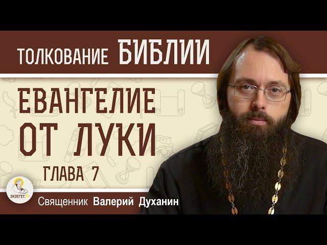 Евангелие от Луки.  Глава 7. Священник Валерий Духанин