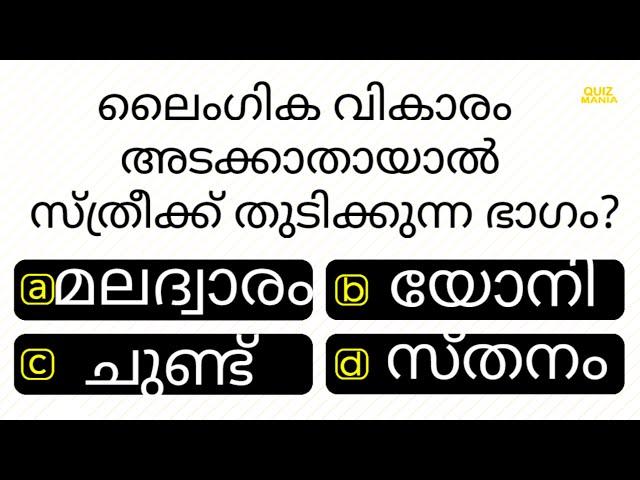 ഇവർക്ക് ഈ ഭാഗം തുടിക്കും .......... | MCQ | IQ | PSC | INTERESTING GK | QUIZ MANIA MALAYALAM