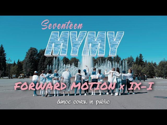 [K-POP IN PUBLIC] Seventeen — My My || DANCE COVER