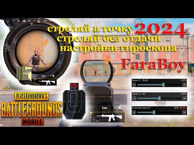 Лучшие настройки чувствительности 2024 в PUBG MOBILE #pubgmobile