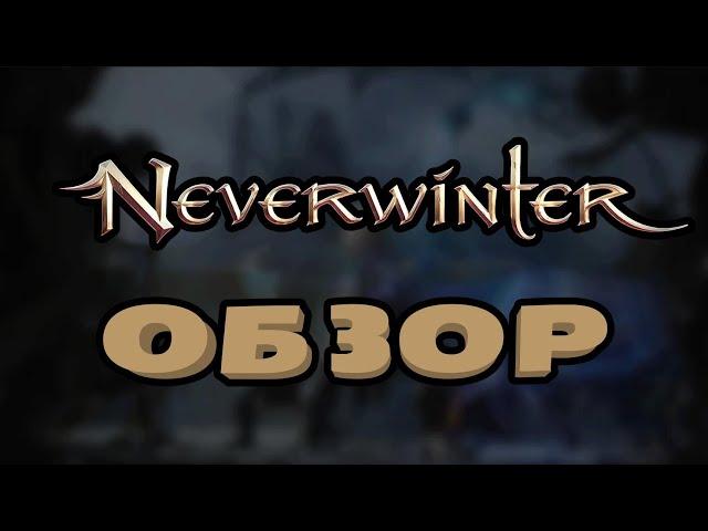 Обзор Neverwinter онлайн. Стоит ли нашего внимания? Чего ждать и опасаться зимой 2023.