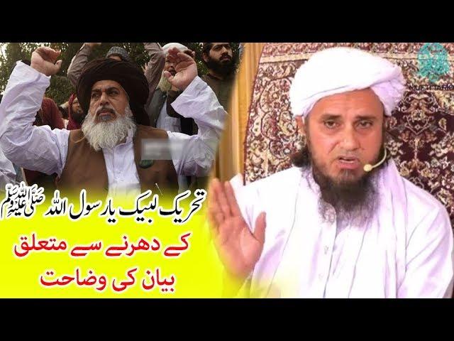 Mufti Tariq Masood Explanation on  Khadim Hussain Rizvi & Tehreek e Labaik Ya Rasool Allah