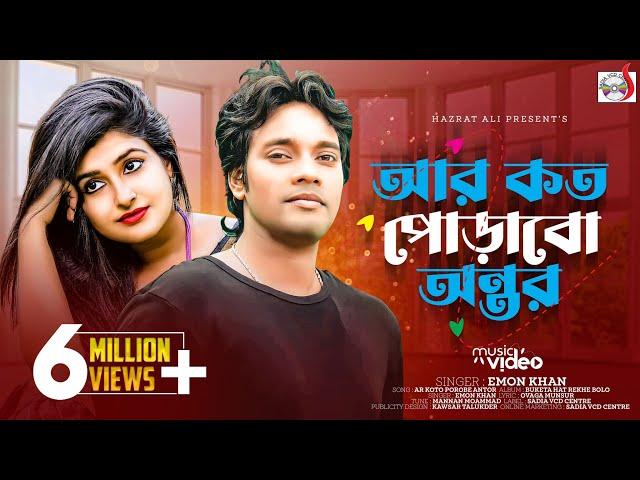 Emon Khan - Ar Koto Porobo Antor | আর কত পোড়াবো অন্তর। Buketa Hat Rekhe Bolo |Sadia Vcd