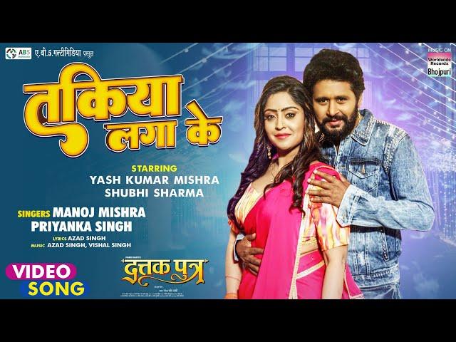 Takiya Lagake #Yash Kumar Mishra #Shubhi Sharma #Priyanka  Singh | Bhojpuri Movie Song |Dattak Putra