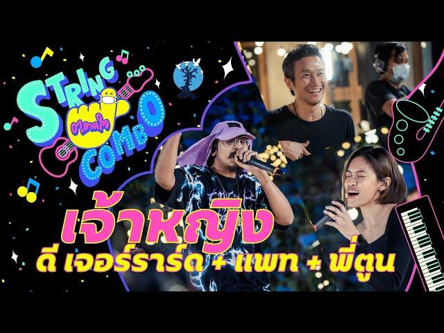 "ตลาดใจ String Combo" | เพลง  เจ้าหญิง - แพท ดี เจอร์ราร์ด feat. พี่ตูน