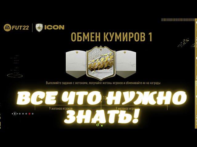 ВСЕ ЧТО НУЖНО ЗНАТЬ ПРО ОБМЕН КУМИРОВ 1(ICON SWAPS) В FIFA 22 ULTIMATE TEAM