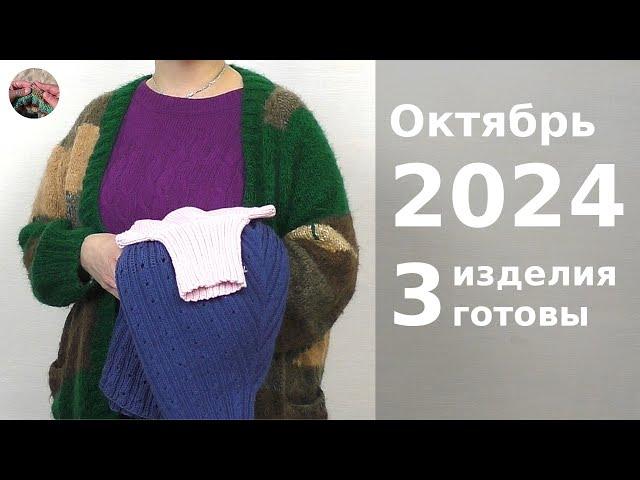 Итоги. Октябрь 2024. 3 готовые работы и 3 проекта на спицах