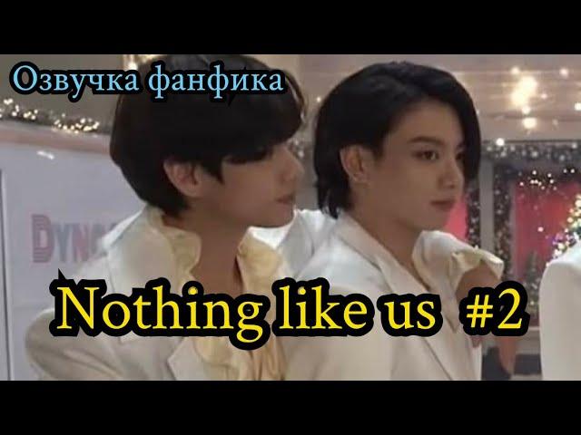 НИЧЕГО ПОХОЖЕГО НА НАС (Nothing like us)| Озвучка фанфика | ВИГУКИ | Часть 2