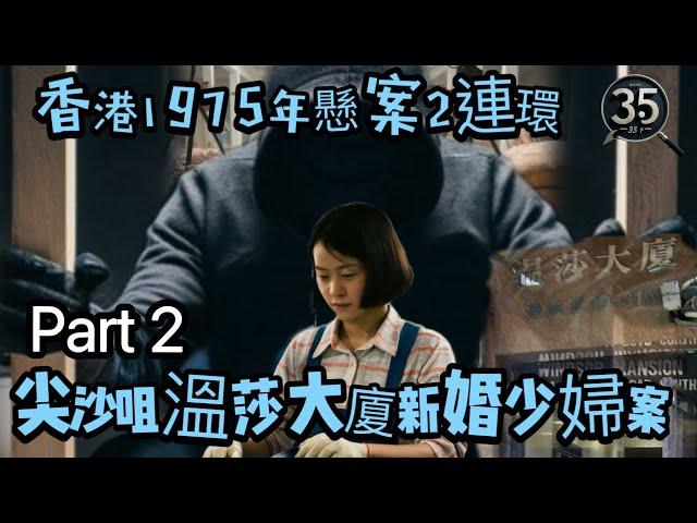 【懸案系列 】【尖沙咀溫莎大廈新婚少婦案 】香港1975年懸案2連環 【Part 2 】| 罪惡之影  | 奇案系列 ｜懸案 |香港奇案 |奇案  | 粵語 | 廣東話