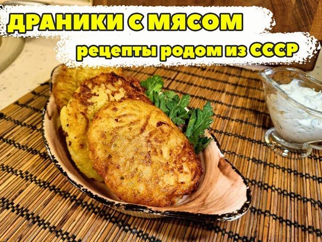 Рецепт драников на сковородке.  Картофельные драники полный рецепт. Драники с фаршем, точка.