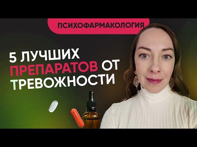 5 препаратов от тревожности. Что по-настоящему эффективно?  Что применяется в Европе? @evropapsi