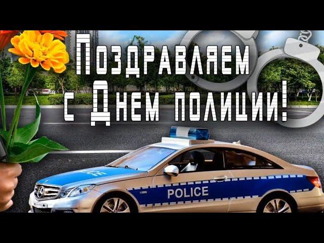 Оригинальное видео поздравление с Днем Полиции(с днем милиции) 10 ноября день сотрудника ОВД России!