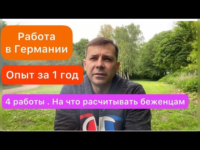 Работа в Германии для новичков | делюсь опытом | Четыре работы за первый год |