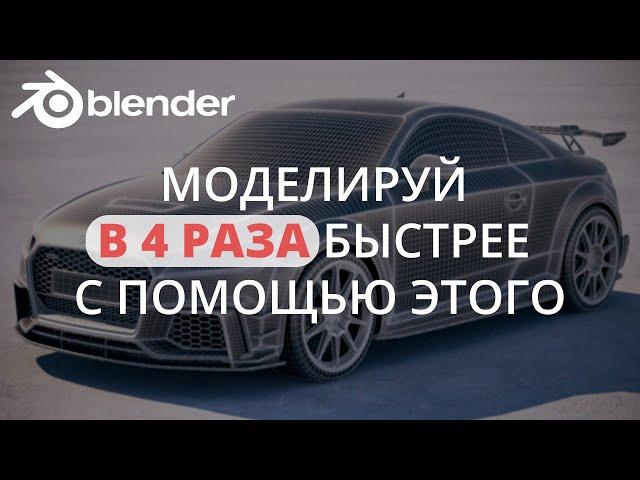 Как создавать объекты в blender быстрее с помощью этого инструмента?