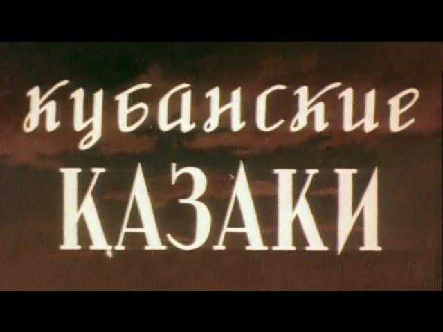 "Кубанские казаки". Художественный фильм (Мосфильм, 1949) @SMOTRIM_KULTURA