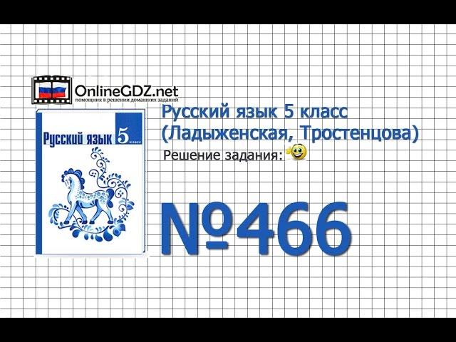 Задание № 466 — Русский язык 5 класс (Ладыженская, Тростенцова)