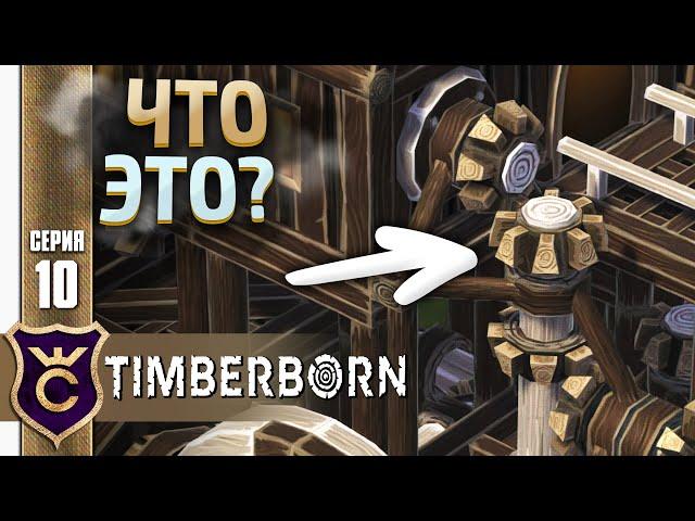 КАК НЕ СТОИТ СТРОИТЬ МЕХАНИЗМЫ! #10 Timberborn