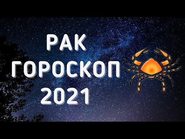 #рак2021 #гороскоп2021 РАК САМЫЙ ТОЧНЫЙ ГОРОСКОП НА 2021 ГОД ПРОГНОЗ НА ВЕСЬ ГОД