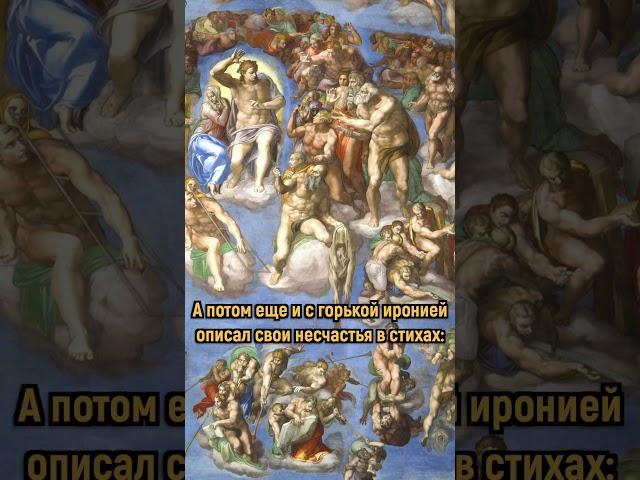 Тело скульптора было изуродовано...  #микеланджело #шедевр #рим #италия #сикстинскаякапелла