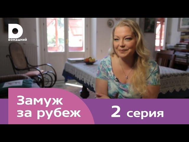 Замуж за рубеж | Серия 2 | Италия