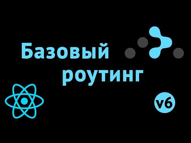 React Router 6 - базовый роутинг React-приложения