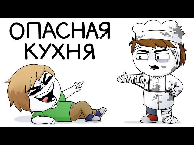 Опасная кухня (Анимация)