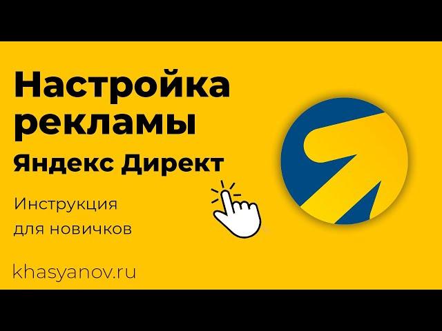 Настройка контекстной рекламы #Яндекс #Директ для вашего сайта своими руками - инструкция